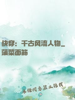 快穿：千古风流人物