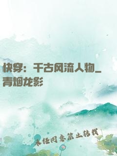 快穿：千古风流人物