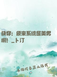快穿：原来系统是美男啊！