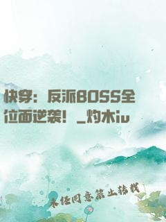 快穿：反派BOSS全位面逆袭！