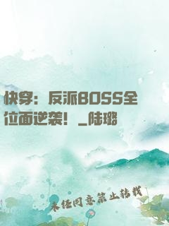 快穿：反派BOSS全位面逆袭！