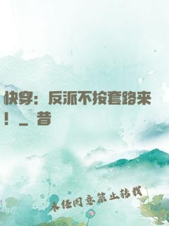 快穿：反派不按套路来！