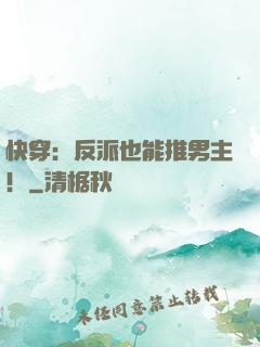快穿：反派也能推男主！