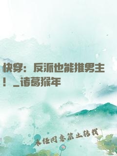快穿：反派也能推男主！