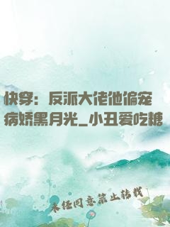快穿：反派大佬他偏宠病娇黑月光
