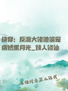 快穿：反派大佬他偏宠病娇黑月光
