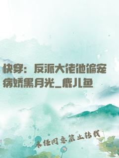快穿：反派大佬他偏宠病娇黑月光