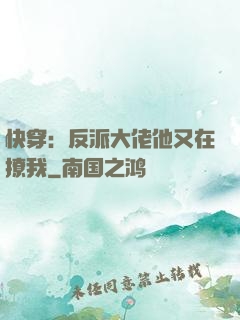 快穿：反派大佬他又在撩我
