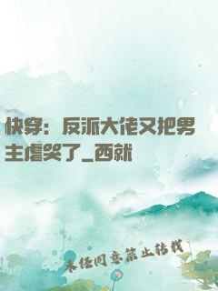 快穿：反派大佬又把男主虐哭了