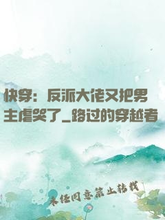 快穿：反派大佬又把男主虐哭了