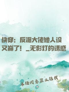 快穿：反派大佬她人设又崩了！