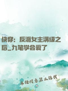 快穿：反派女主满级之后