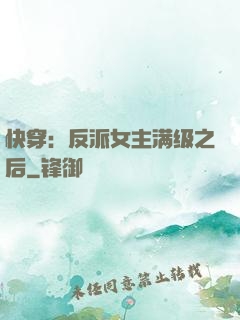快穿：反派女主满级之后