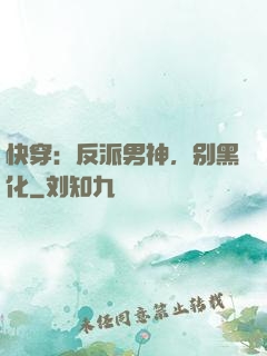 快穿：反派男神，别黑化