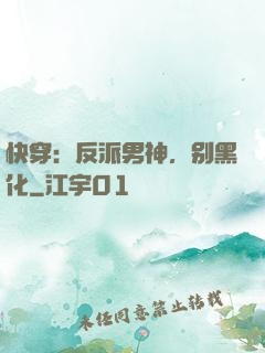 快穿：反派男神，别黑化