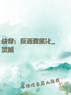 快穿：反派要黑化
