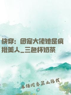 快穿：团宠大佬她是疯批美人