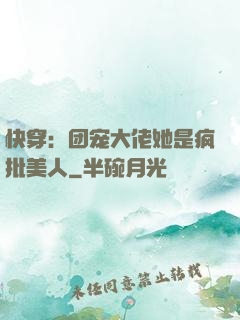 快穿：团宠大佬她是疯批美人