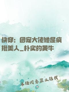 快穿：团宠大佬她是疯批美人