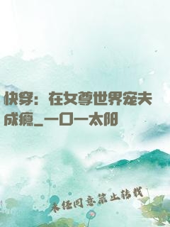 快穿：在女尊世界宠夫成瘾