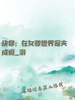 快穿：在女尊世界宠夫成瘾