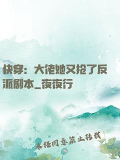快穿：大佬她又抢了反派剧本