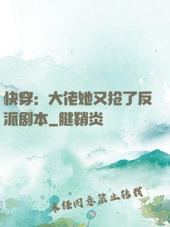 快穿：大佬她又抢了反派剧本