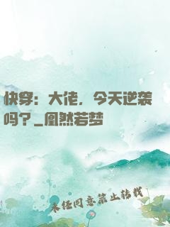 快穿：大佬，今天逆袭吗？