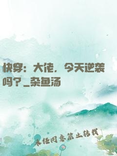 快穿：大佬，今天逆袭吗？