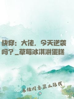 快穿：大佬，今天逆袭吗？