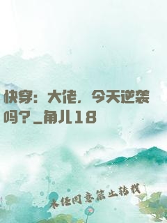 快穿：大佬，今天逆袭吗？
