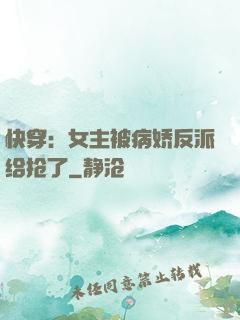 快穿：女主被病娇反派给抢了