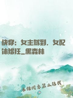 快穿：女主驾到，女配休猖狂