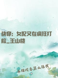 快穿：女配又在疯狂打脸