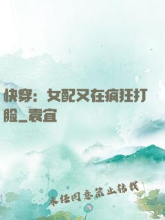 快穿：女配又在疯狂打脸