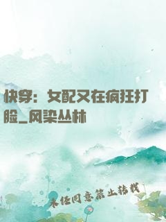 快穿：女配又在疯狂打脸
