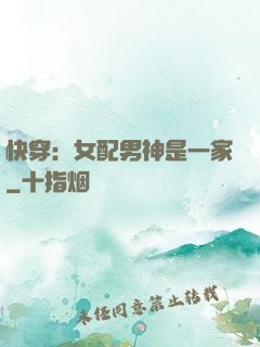 快穿：女配男神是一家