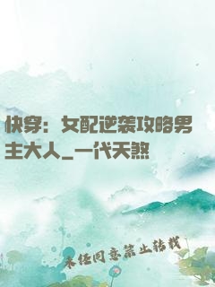 快穿：女配逆袭攻略男主大人
