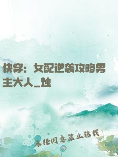 快穿：女配逆袭攻略男主大人