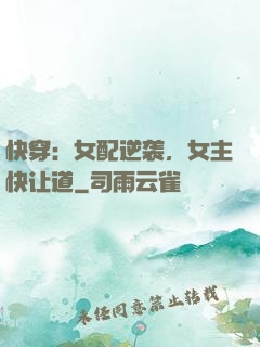 快穿：女配逆袭，女主快让道
