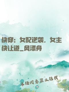 快穿：女配逆袭，女主快让道