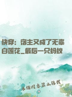 快穿：宿主又成了无辜白莲花