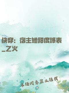 快穿：宿主她甜度爆表