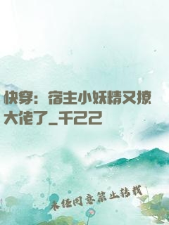 快穿：宿主小妖精又撩大佬了