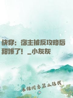 快穿：宿主被反攻略后甜爆了！