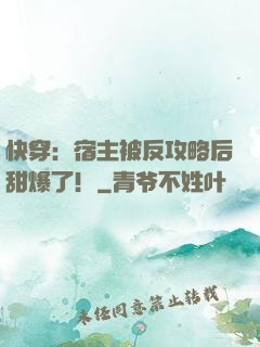 快穿：宿主被反攻略后甜爆了！