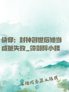快穿：封神创世后她当咸鱼失败