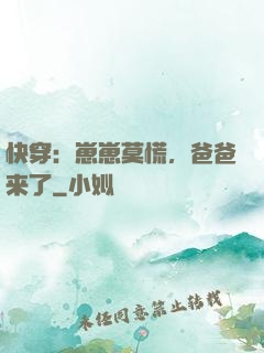 快穿：崽崽莫慌，爸爸来了