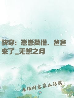 快穿：崽崽莫慌，爸爸来了