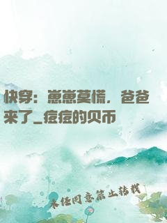 快穿：崽崽莫慌，爸爸来了